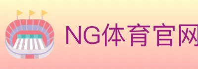NG体育官网 logo